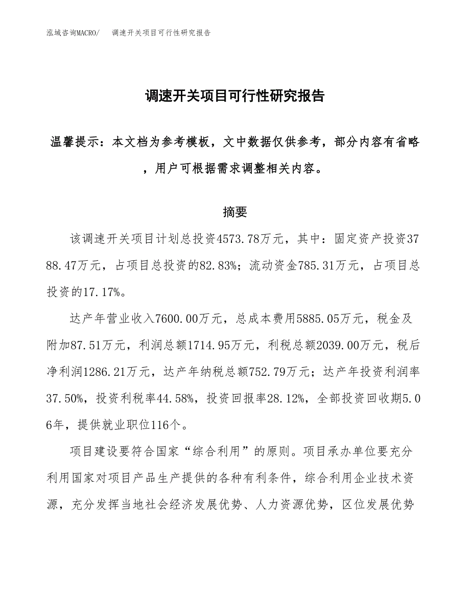 2019调速开关项目可行性研究报告参考大纲.docx_第1页