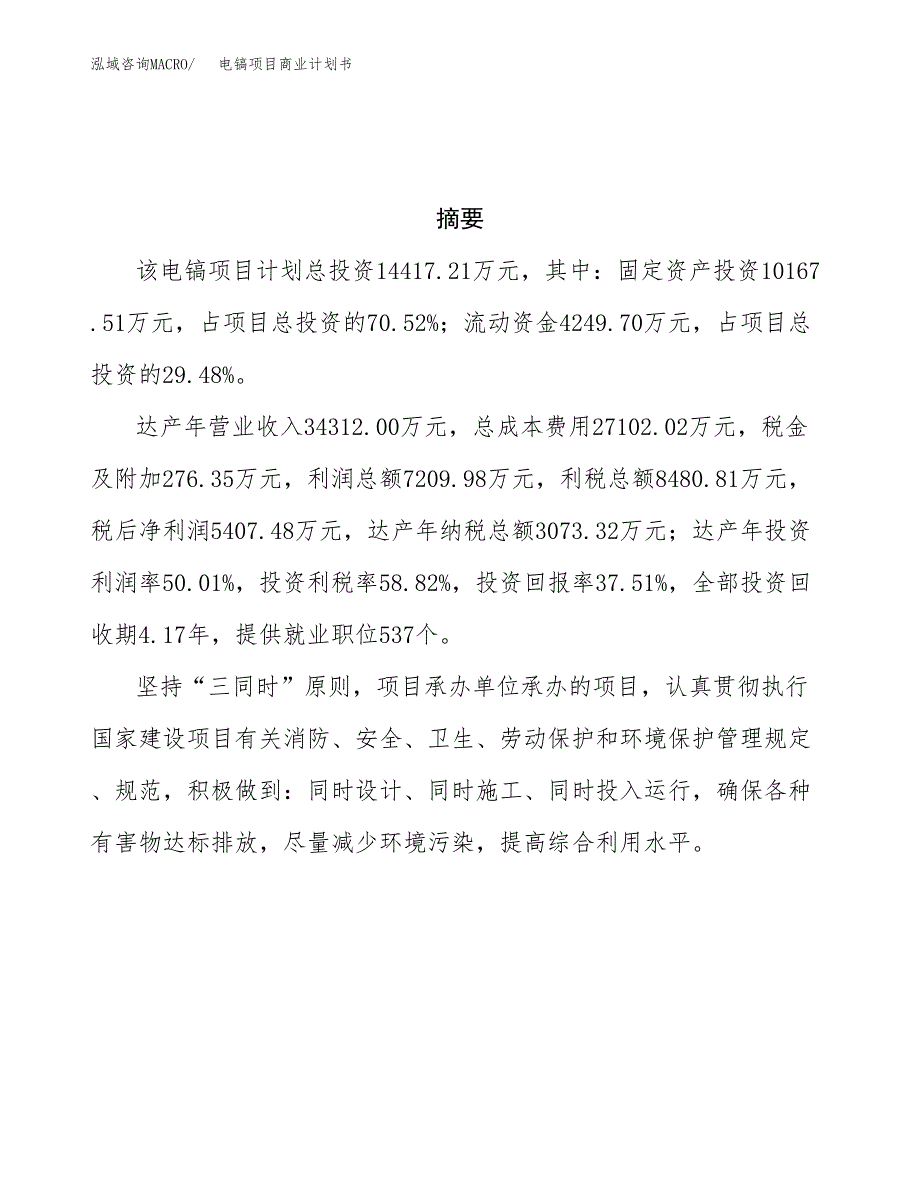 电镐项目商业计划书参考模板.docx_第3页