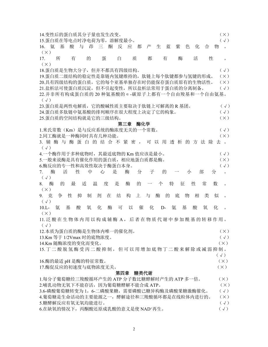 生物化学总复习题及答案_第2页