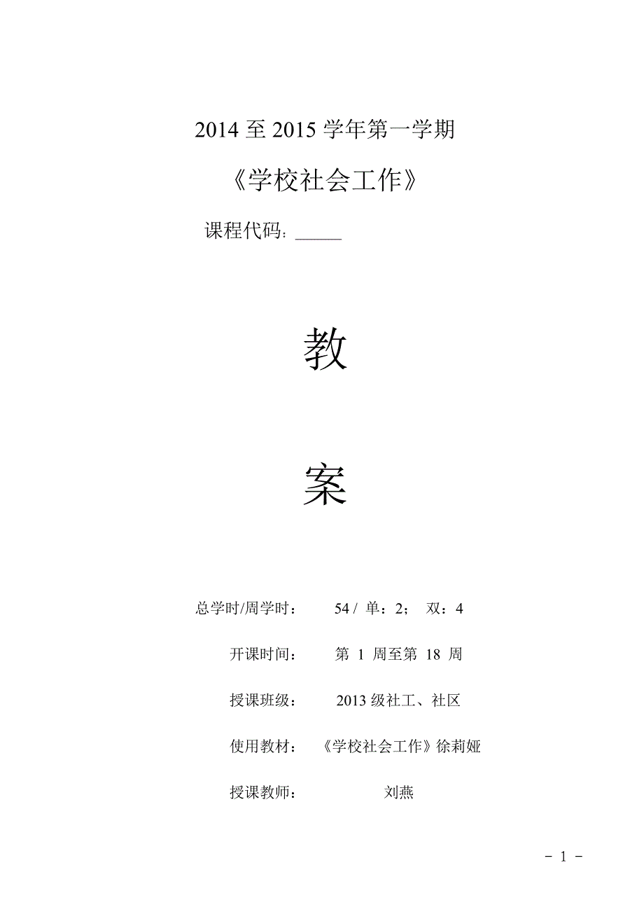 学校社会工作 教案_第1页