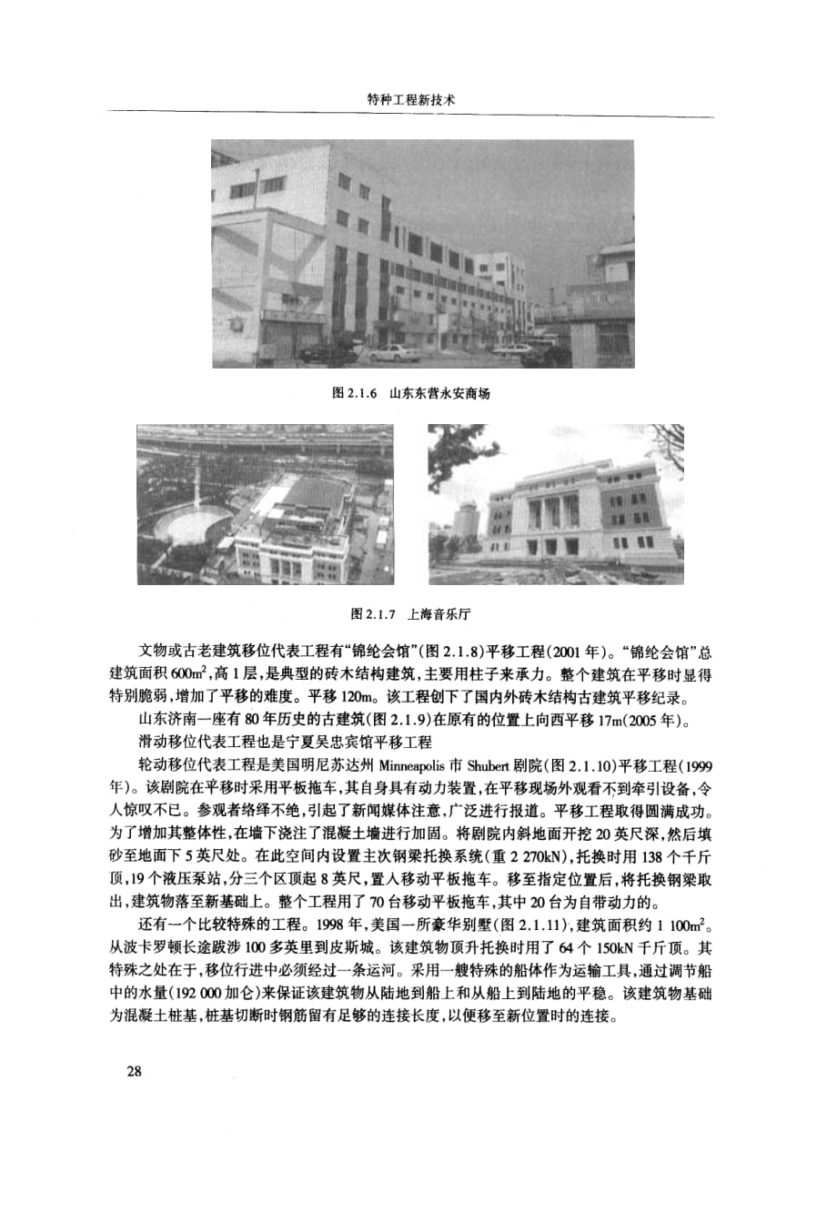 建筑物移位工程技术现状与展望_第4页