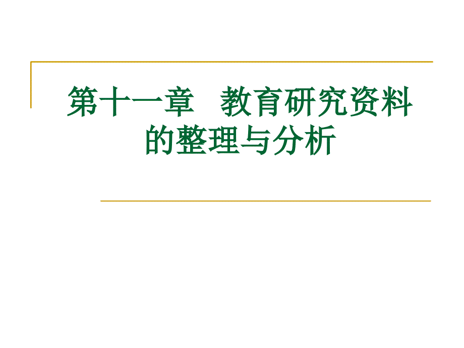 第十一章-教育研究资料的整理与分析.ppt_第1页