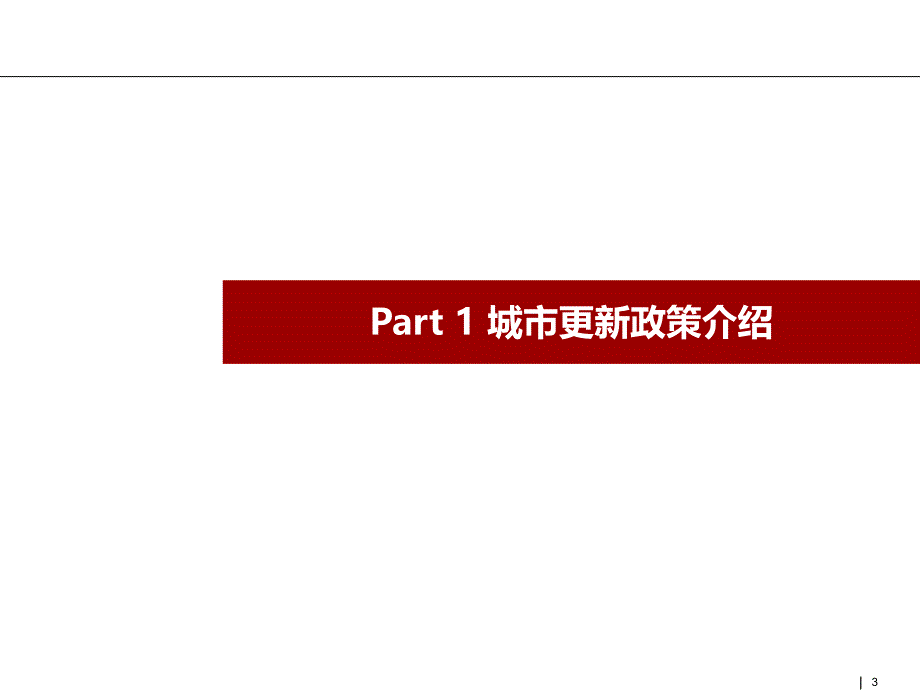 深圳市城市更新培训课件.ppt_第3页