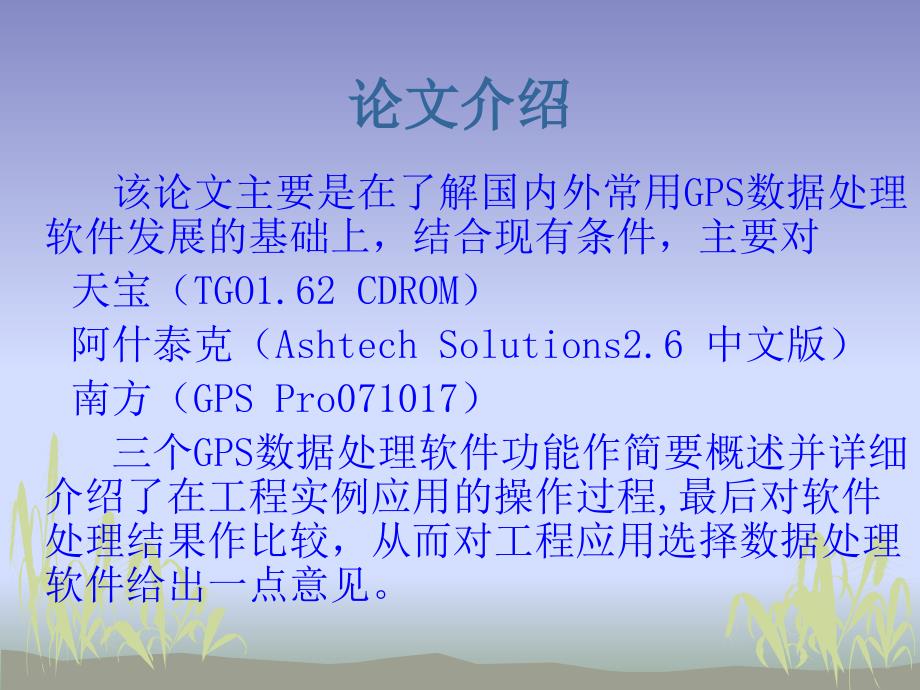 常用gps测量数据处理软件的应用比较_第2页