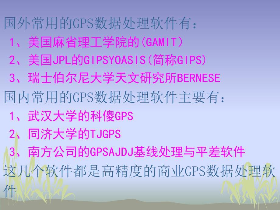 常用gps测量数据处理软件的应用比较_第3页