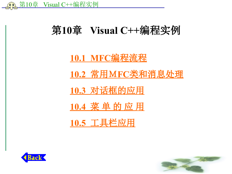 Visual C++编程 实例_第1页