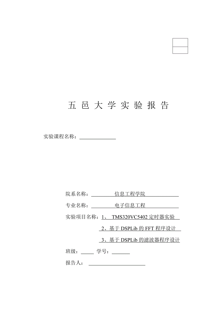 五邑大学_TMS320VC5402定时器实验(DSP报告作业_)_第1页