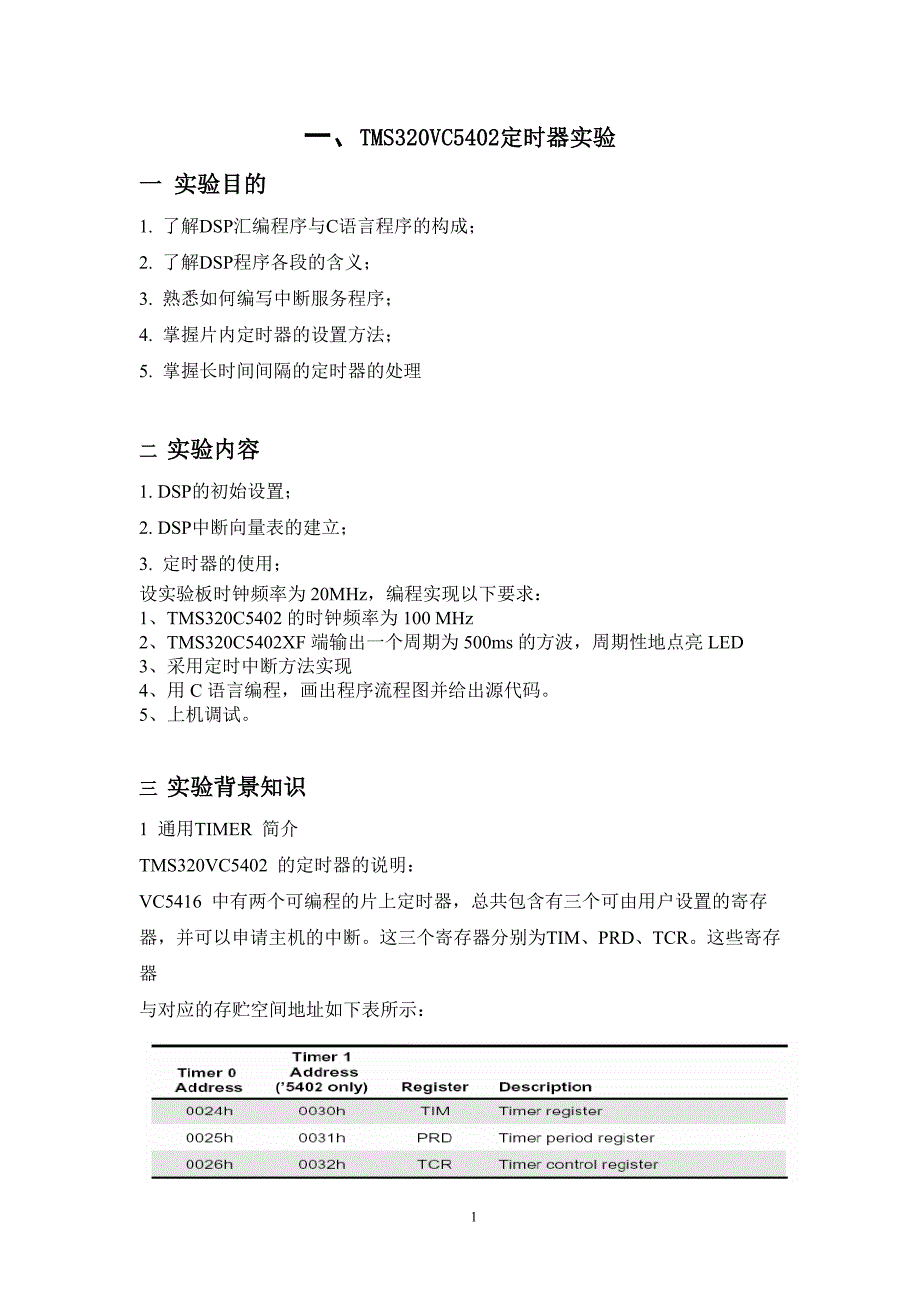 五邑大学_TMS320VC5402定时器实验(DSP报告作业_)_第2页