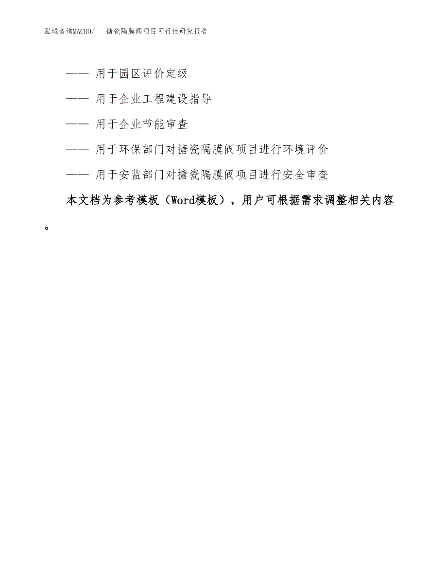 2019搪瓷隔膜阀项目可行性研究报告参考大纲.docx_第3页