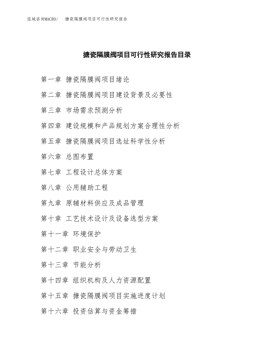 2019搪瓷隔膜阀项目可行性研究报告参考大纲.docx_第4页