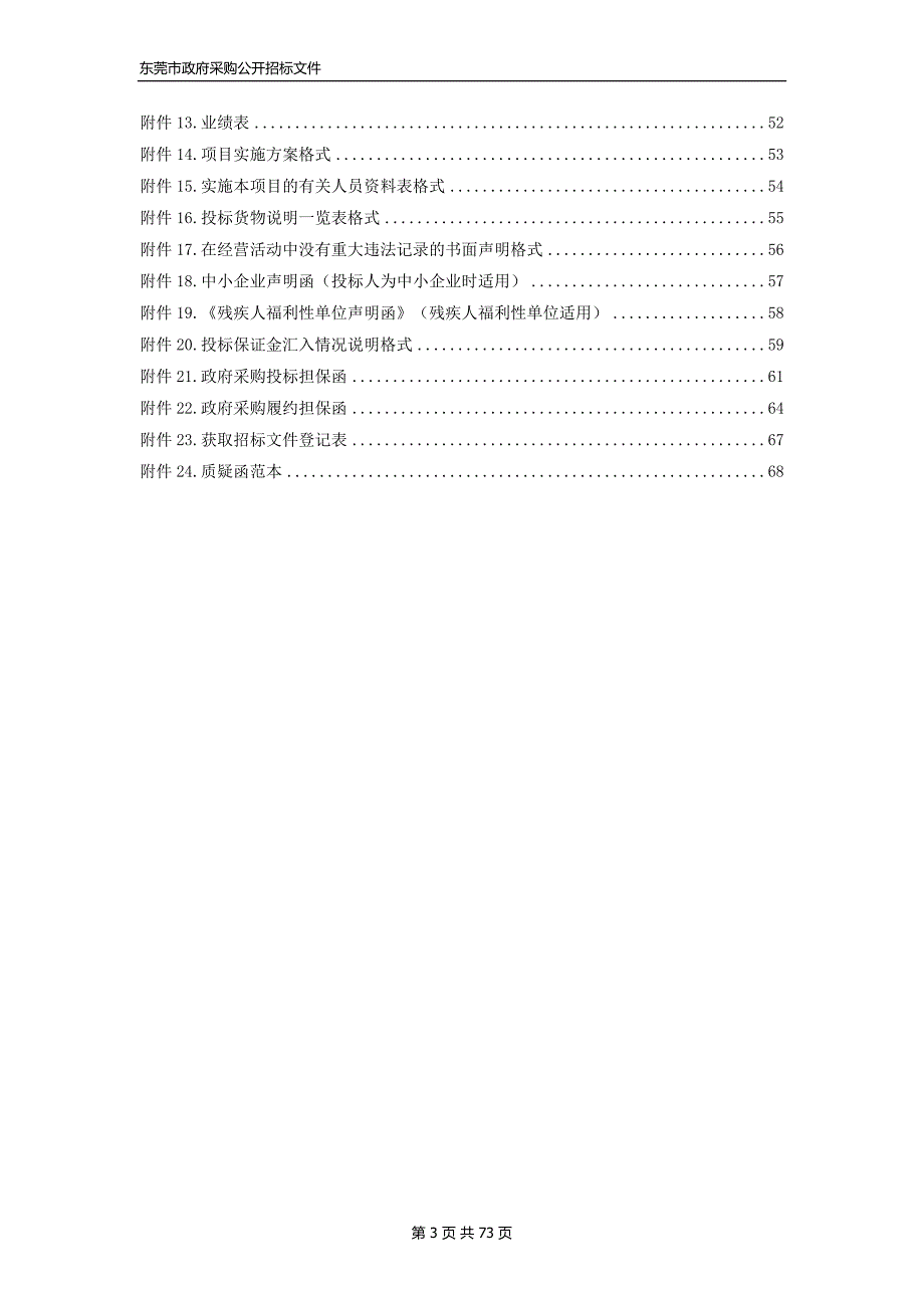 东莞市横沥医院洗衣服务采购项目招标文件_第4页