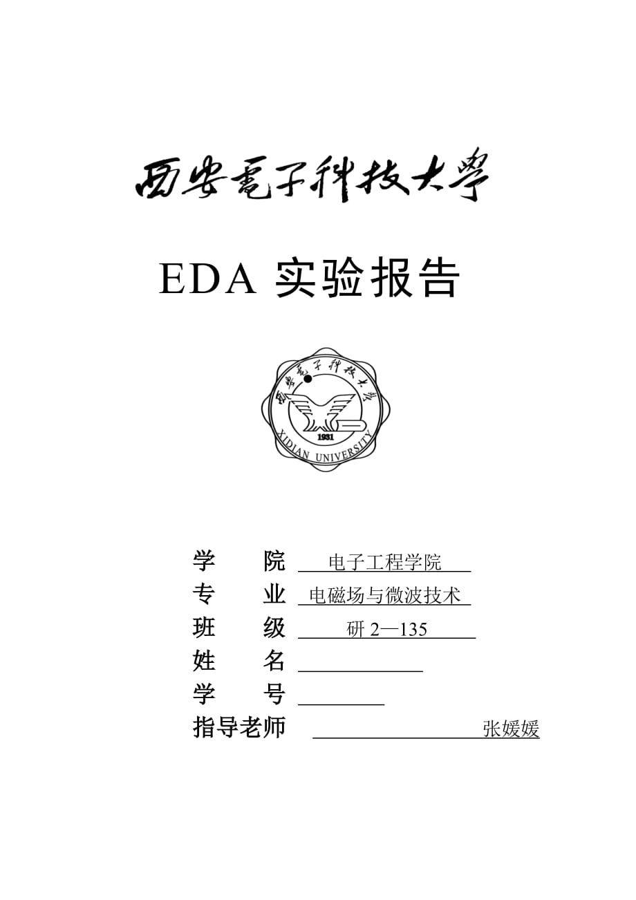 微波电路EDA实验报告new_第1页