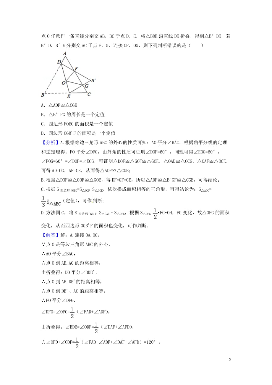 2018年中考数学真题分类汇编（第三期）专题20三角形的边与角（命题的有关知识）试题（含解析）_第2页