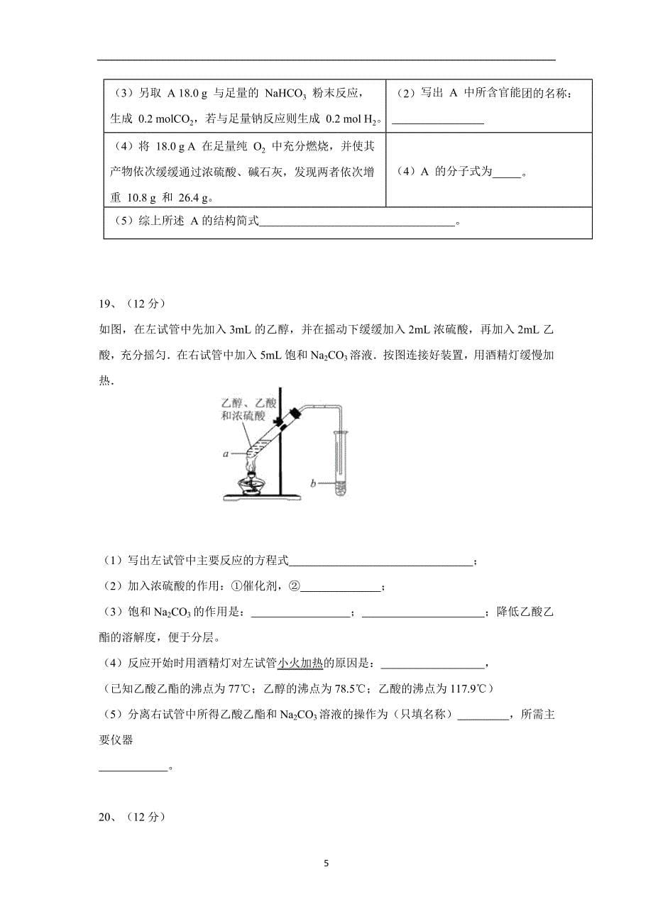 安徽省17—18学学年高二5月月考化学试题（附答案）$.doc_第5页