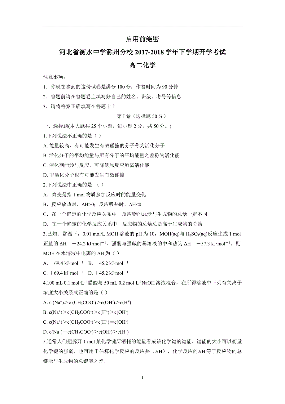 河北省衡水中学滁州分校17—18学学年下学期高二开学考试化学试题（附答案）$.doc_第1页