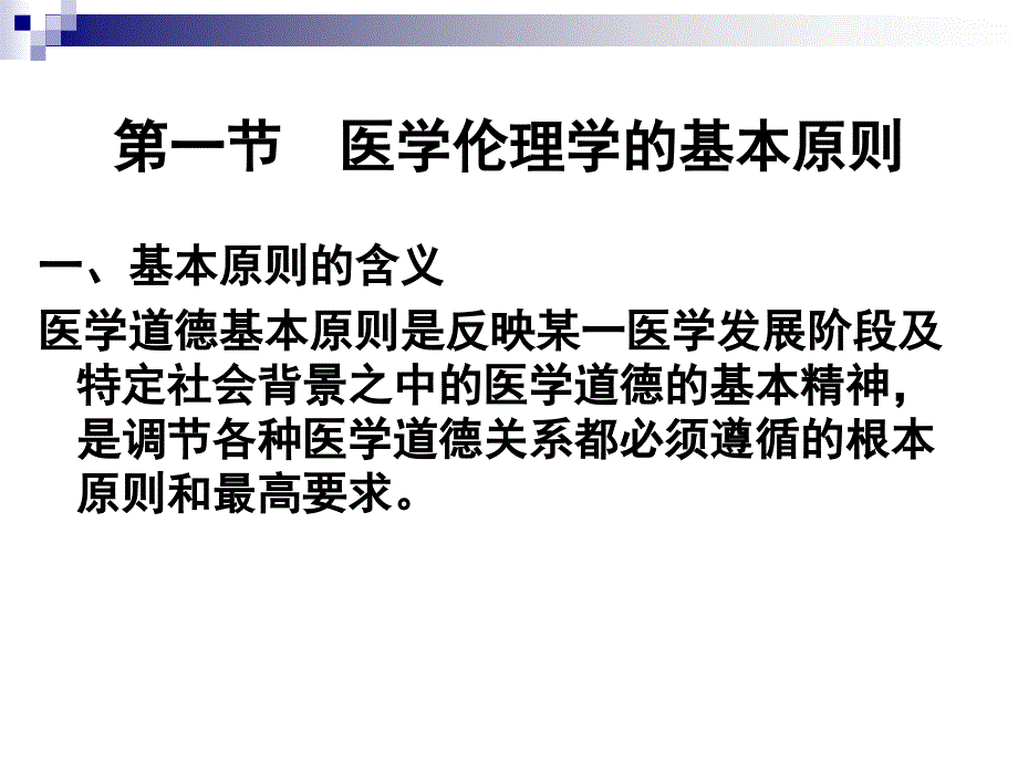 医学伦理学的基本原则与规范标准[详]_第2页