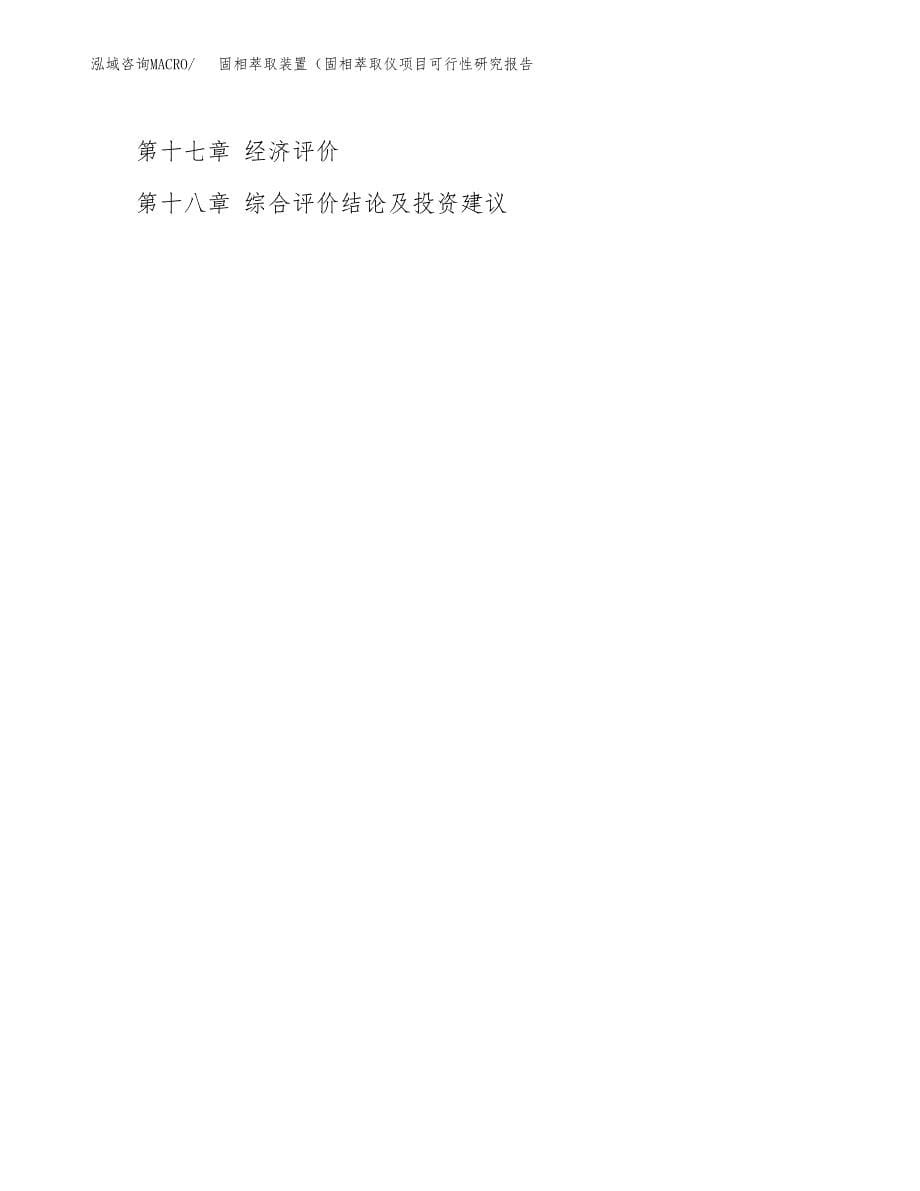 2019固相萃取装置（固相萃取仪项目可行性研究报告参考大纲.docx_第5页