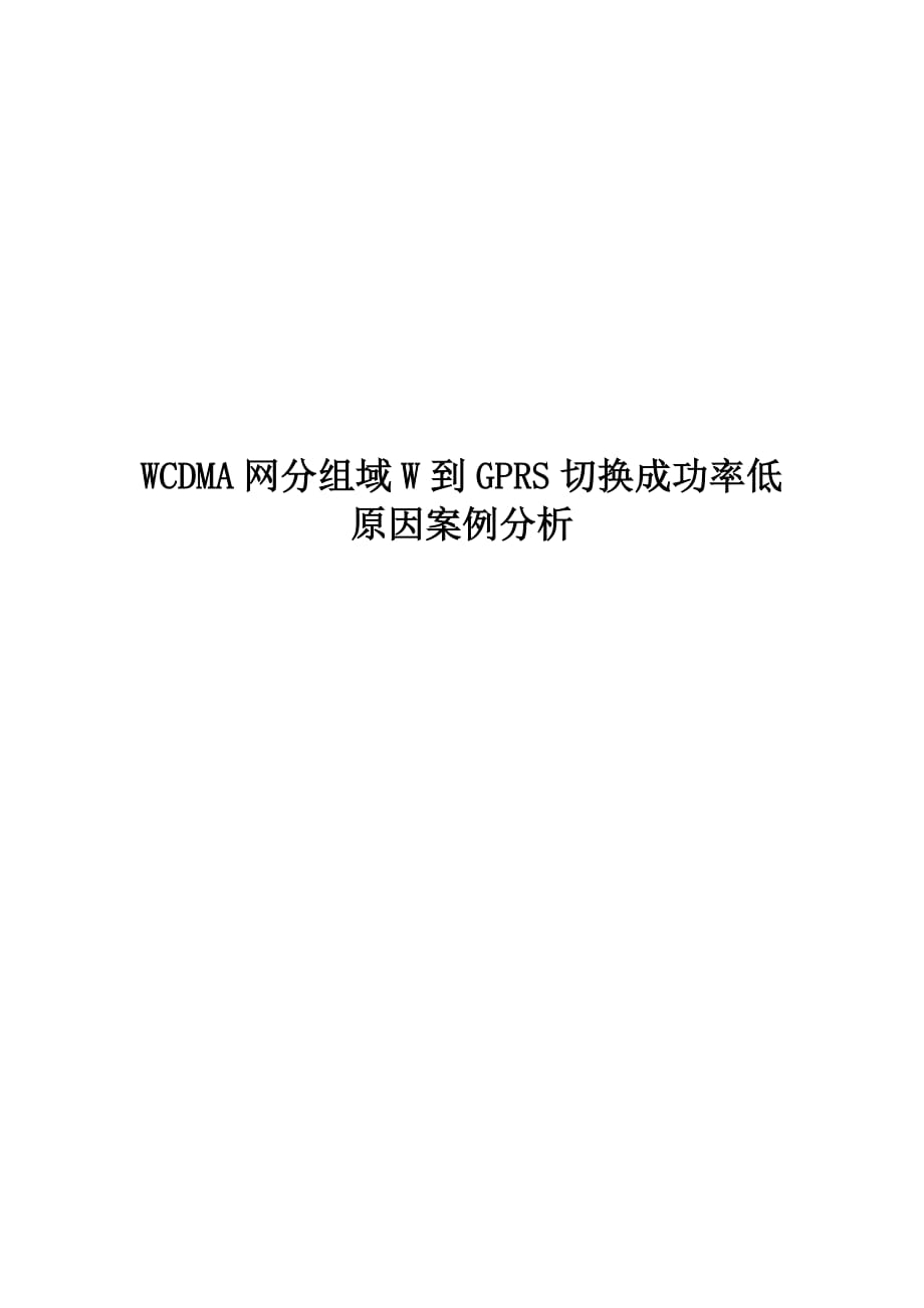 WCDMA网分组域W到GPRS切换成功率低原因分析(06-15)_第1页