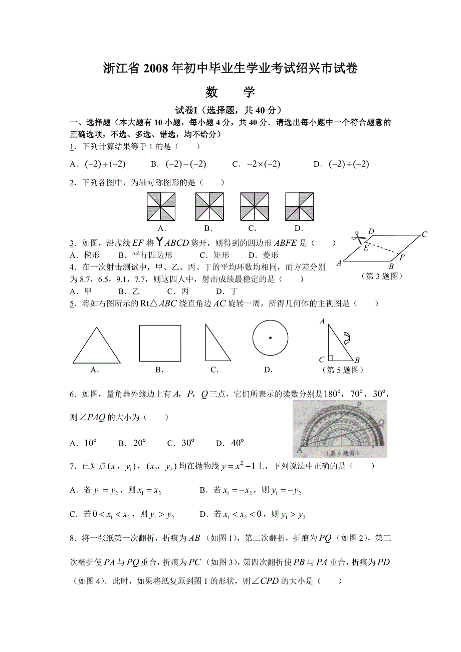 浙江省2008年初中毕业生学业考试绍兴市试卷new_第1页