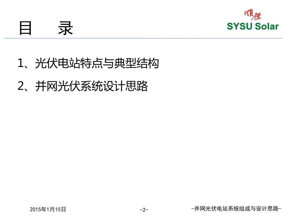 并网光伏电站系统组成与设计 思路_第2页