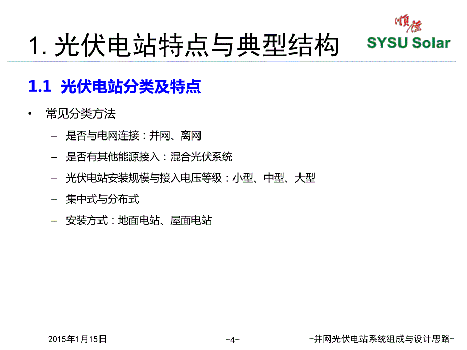 并网光伏电站系统组成与设计 思路_第4页