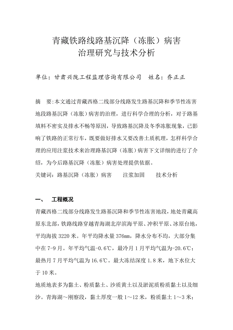 青藏线路基病害整治组织方案(冻胀)病害治理研究与技术分析_第1页