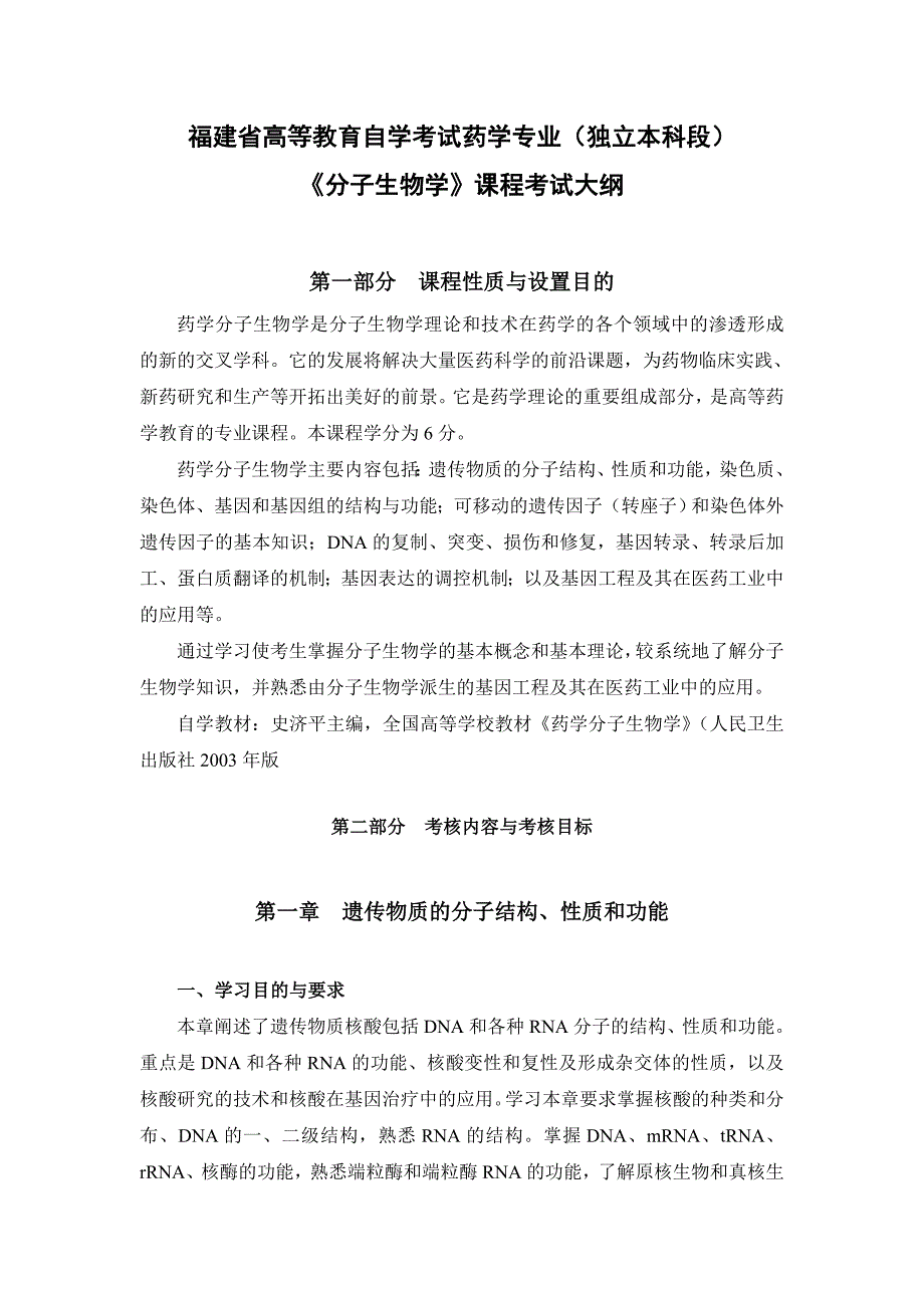 自考药学专业(独立本科段)分子生物学课程考试大纲_第1页