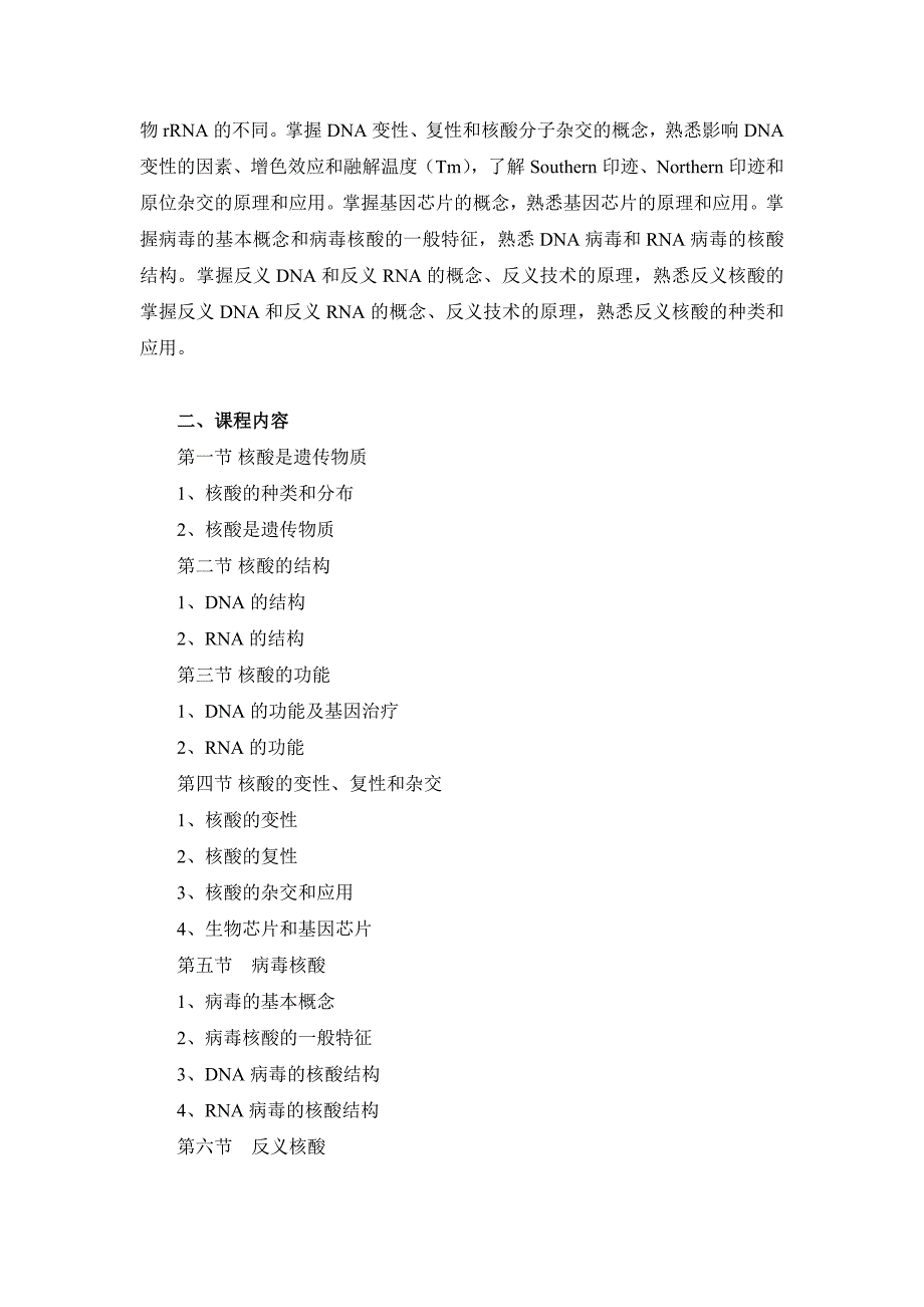 自考药学专业(独立本科段)分子生物学课程考试大纲_第2页