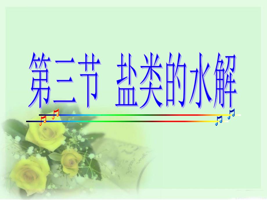 盐类的水解课件(公开课).ppt_第1页