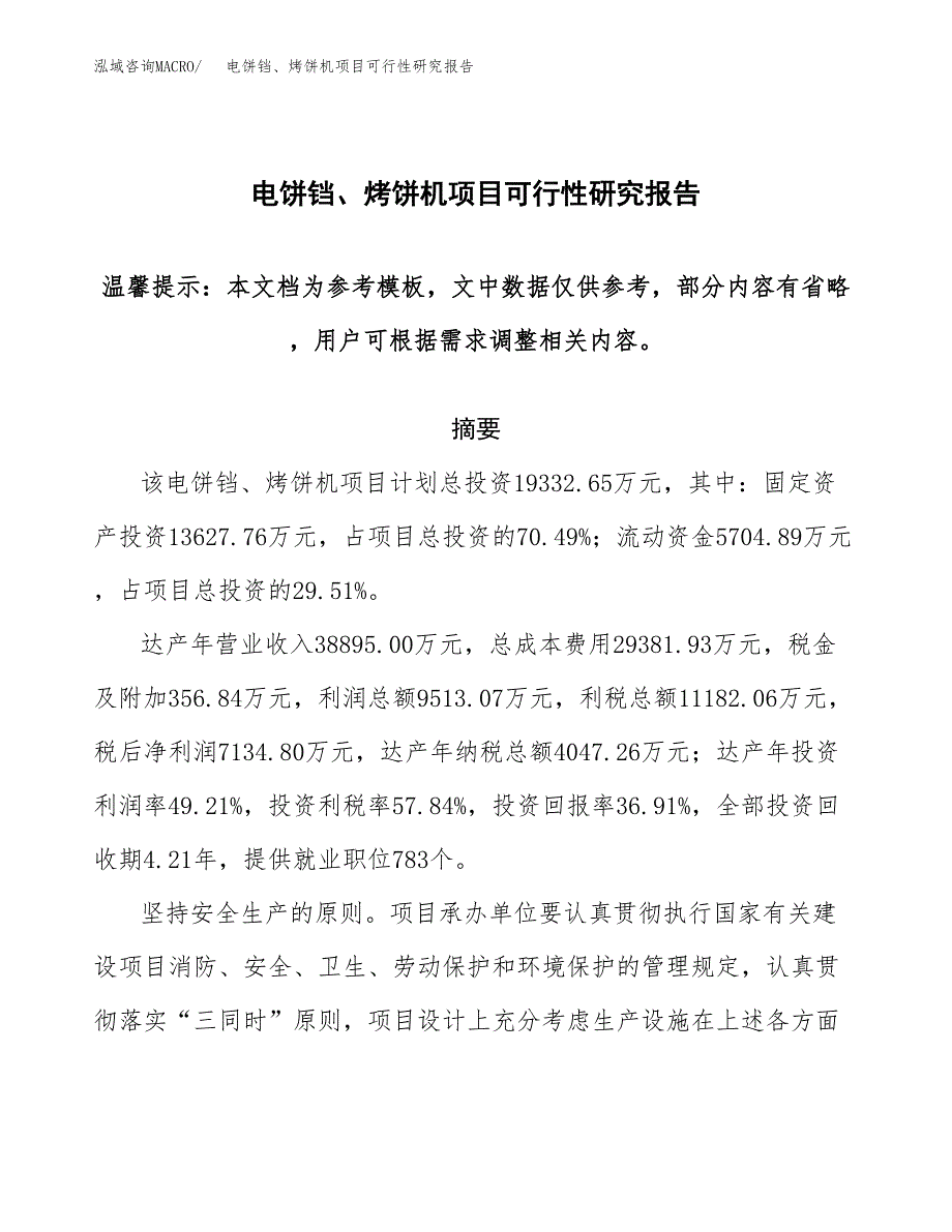 2019电饼铛、烤饼机项目可行性研究报告参考大纲.docx_第1页