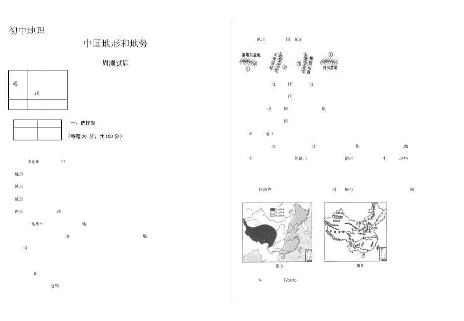 中国地形和地势 试题_第1页