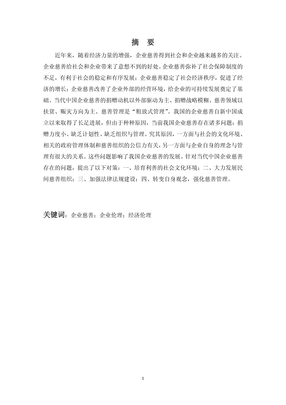 当代中国企业慈善的伦理分析_第2页