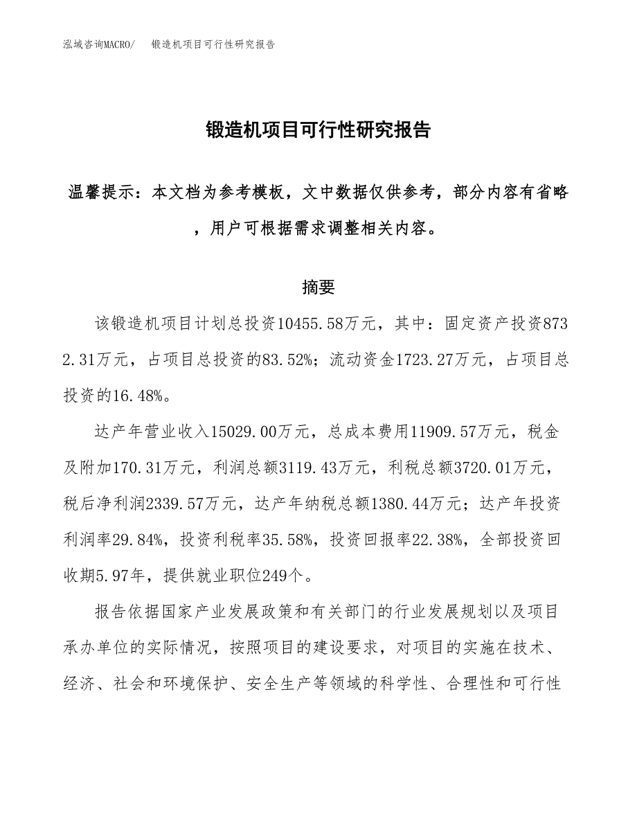 2019锻造机项目可行性研究报告参考大纲.docx_第1页