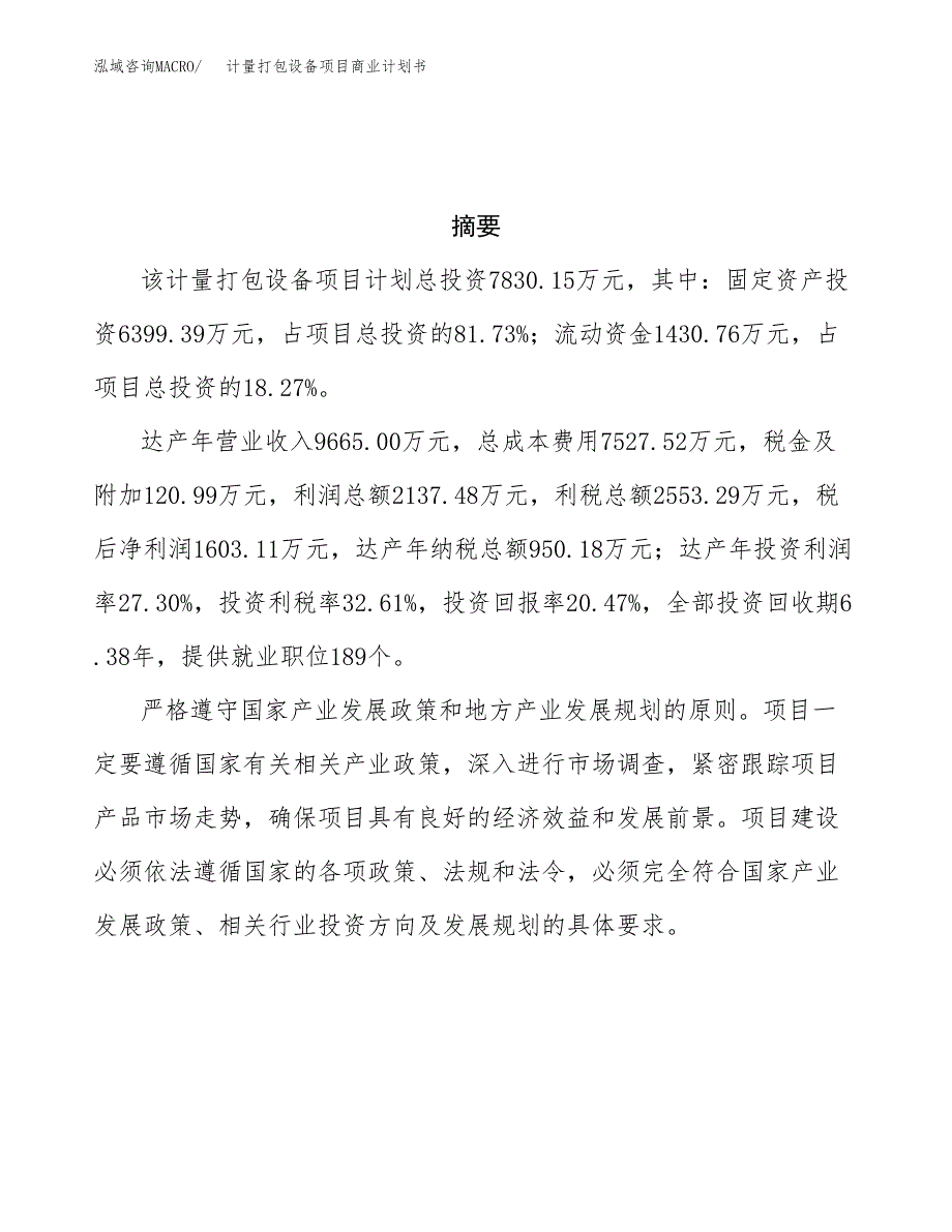 计量打包设备项目商业计划书参考模板.docx_第3页