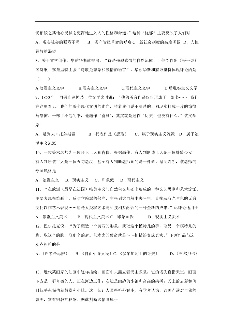 河北省邢台市第二中学人民版高中历史必修三专题八19世纪以来的文学艺术A基础题（无答案）$858444.doc_第2页