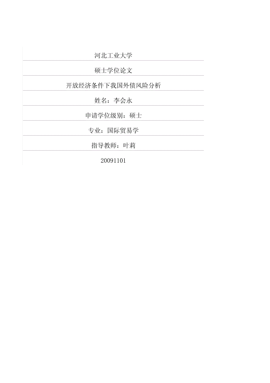 开放经济条件下我国外债风险分析_第1页