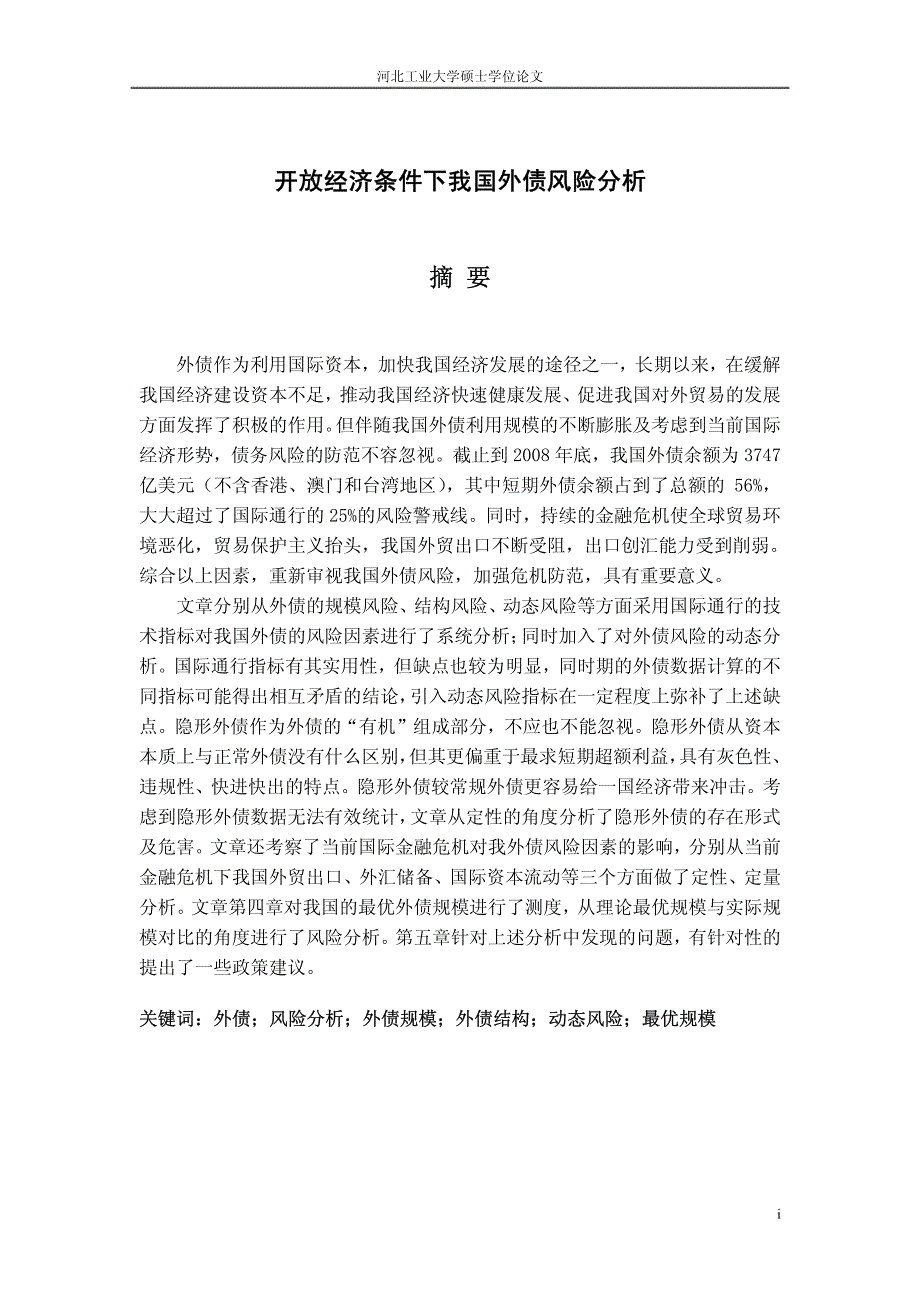 开放经济条件下我国外债风险分析_第2页