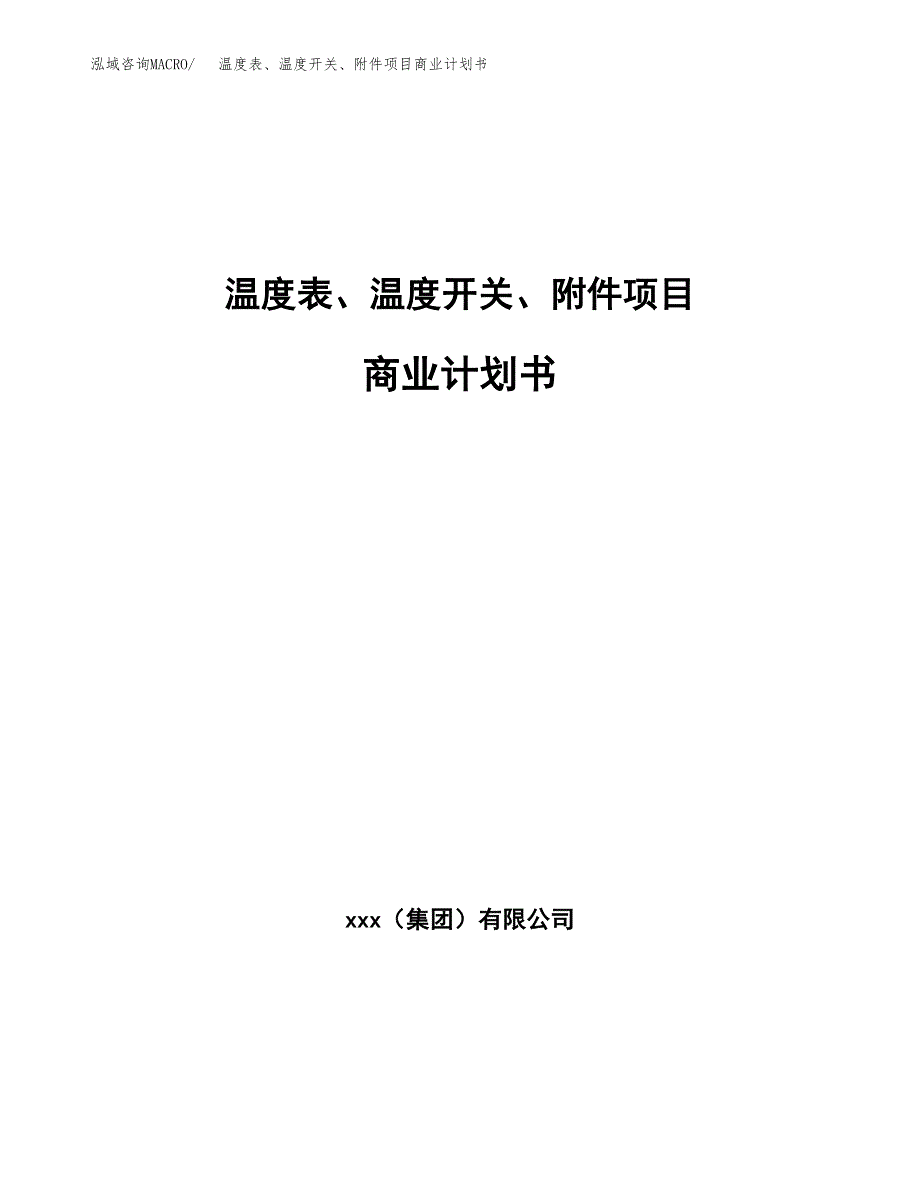 温度表、温度开关、附件项目商业计划书参考模板.docx_第1页