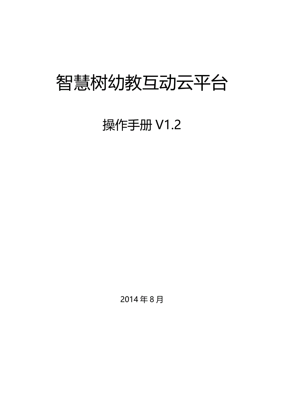 《智慧树幼教互动云平台》操作手册V1.2-20140825_第1页