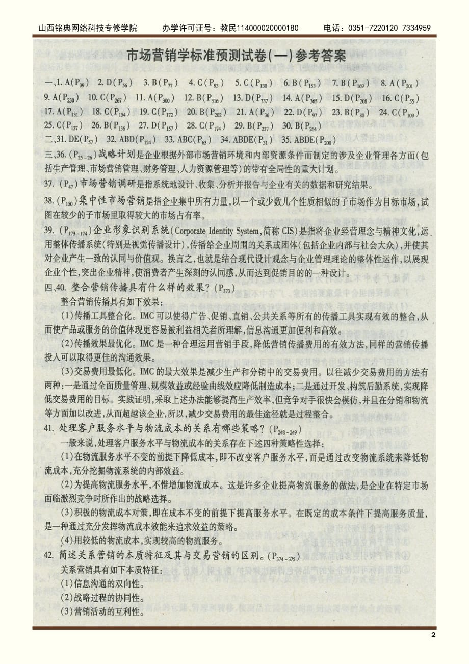 市场营销学 试卷答案.doc_第2页