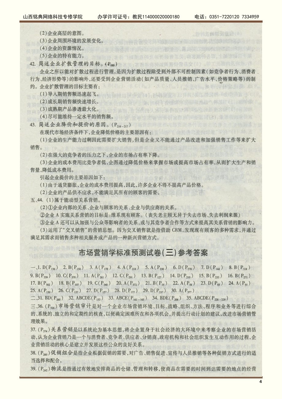 市场营销学 试卷答案.doc_第4页