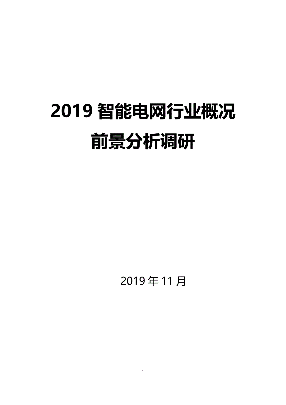 智能电网行业现状及投资概况前景分析调研_第1页