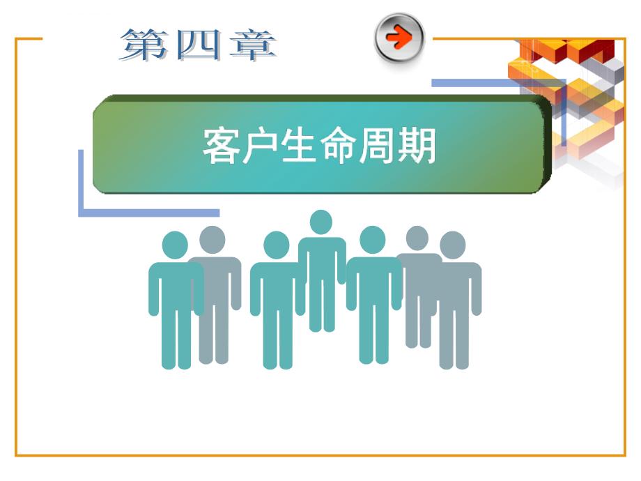 第四章-客户生命周期.ppt_第1页