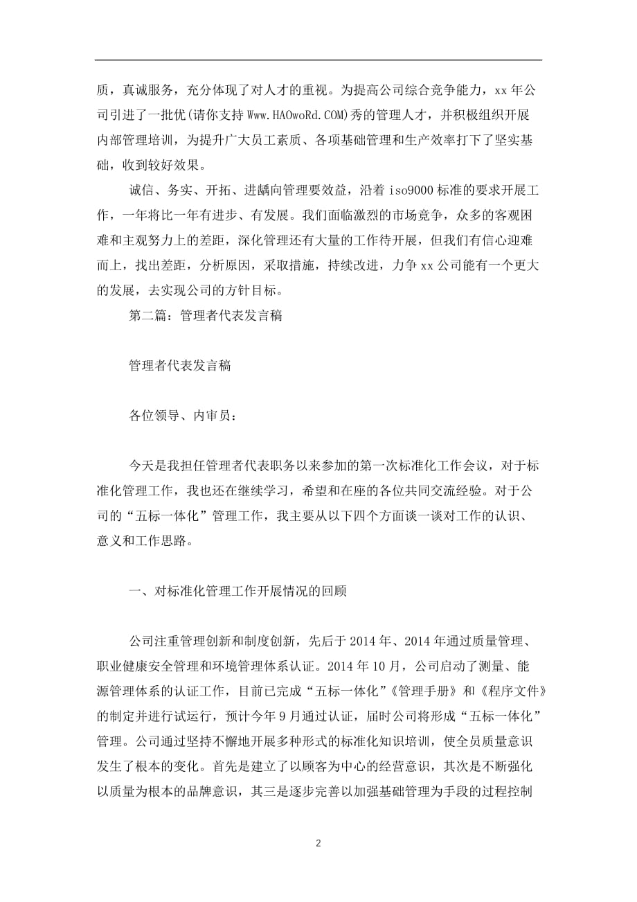 2019-2020管理者代表发言稿(精选多篇)_第2页