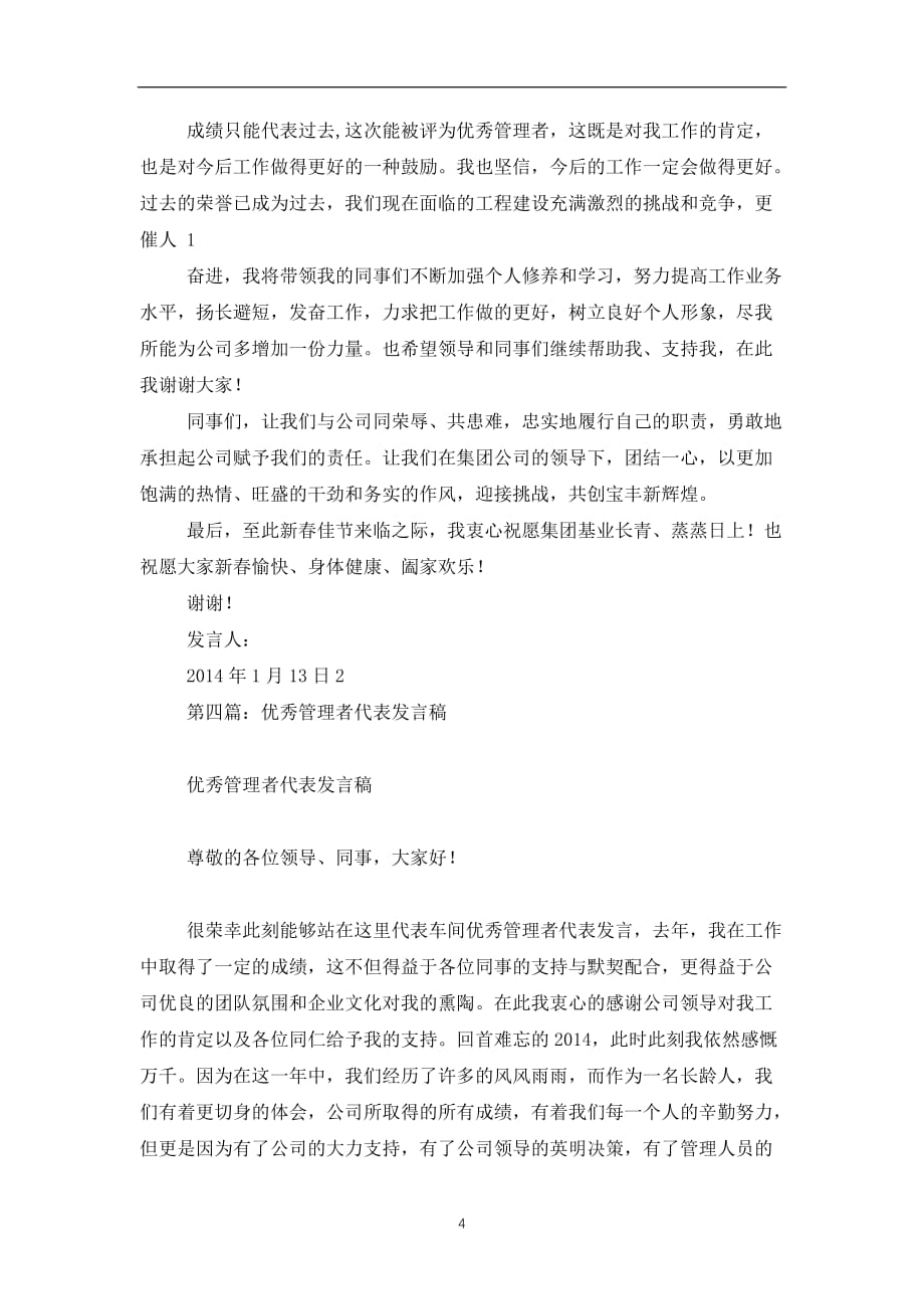 2019-2020管理者代表发言稿(精选多篇)_第4页