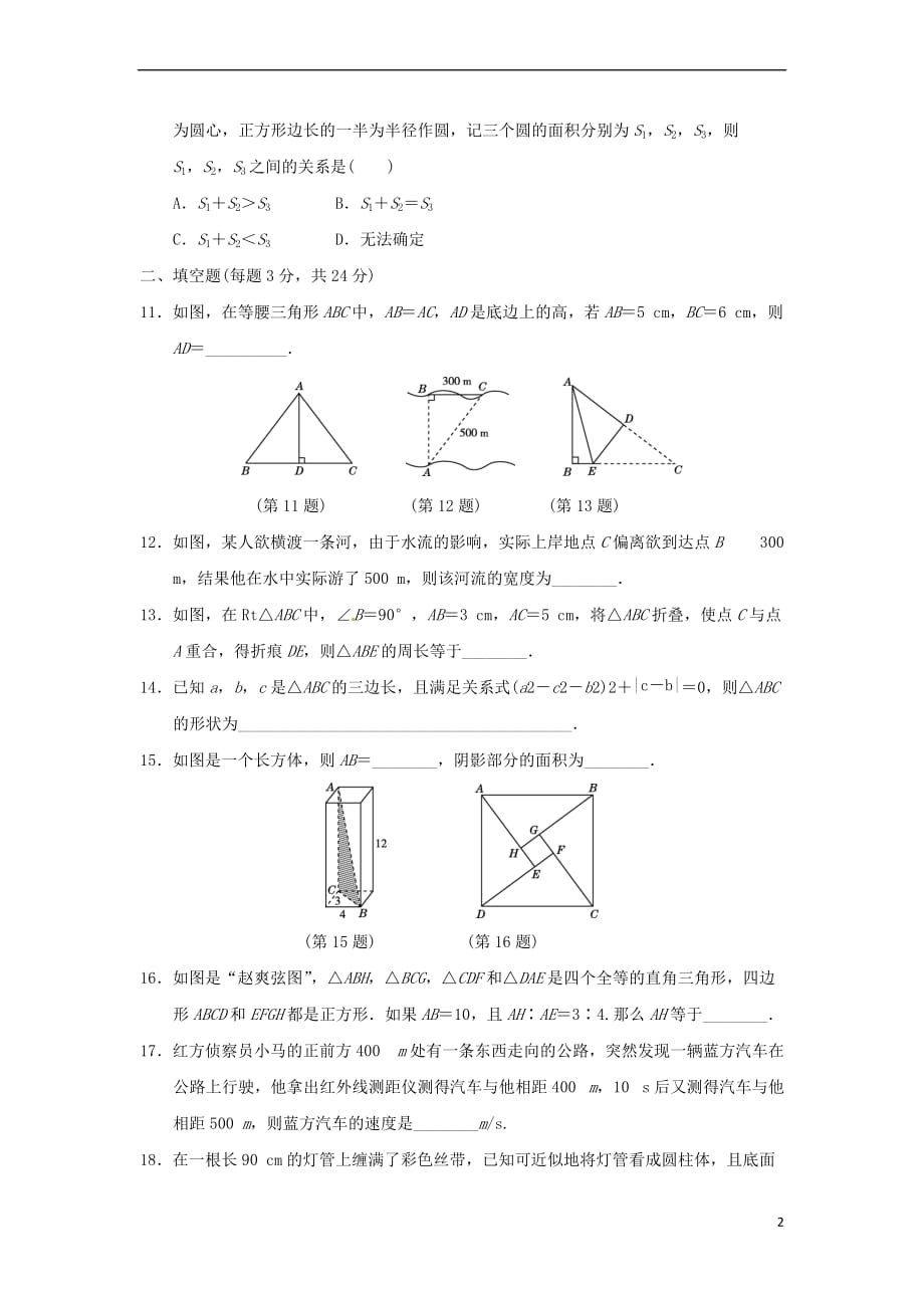 2018秋八年级数学上册 第一章 勾股定理达标测试卷 （新版）北师大版_第2页