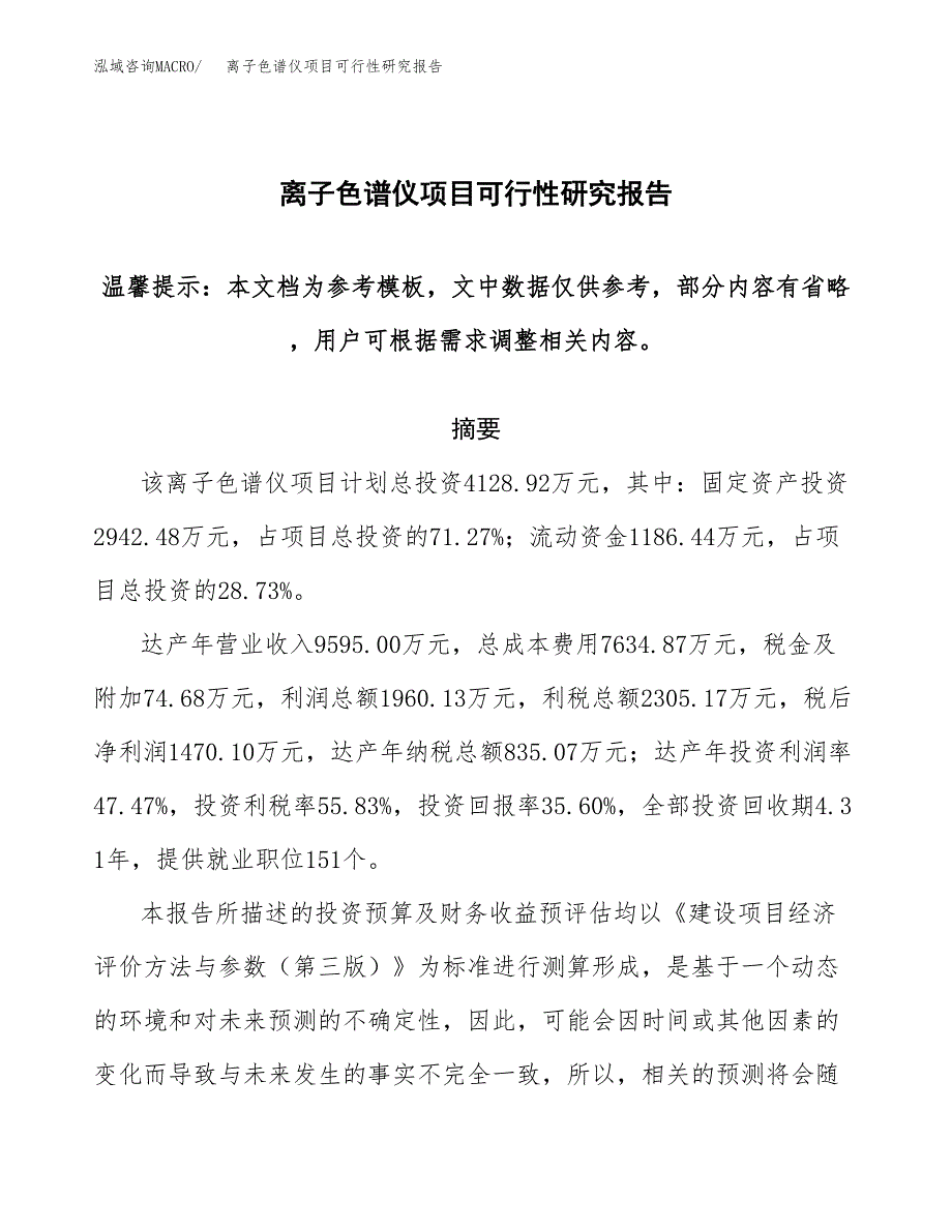 2019离子色谱仪项目可行性研究报告参考大纲.docx_第1页