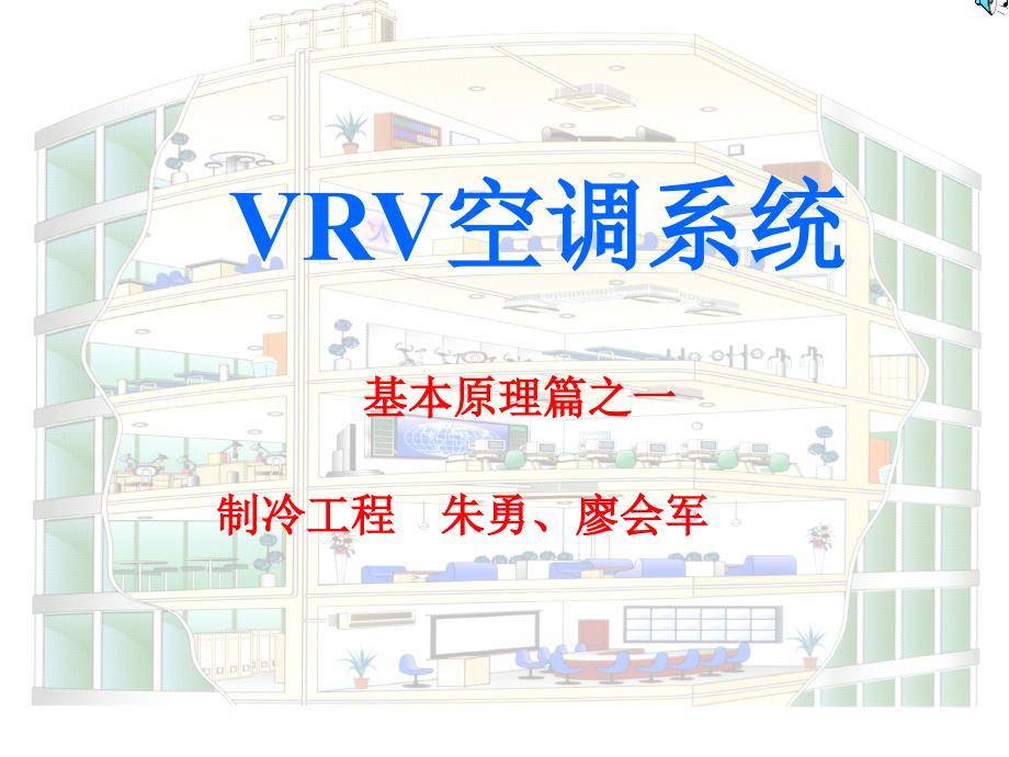 图解VRV空调原理_第1页