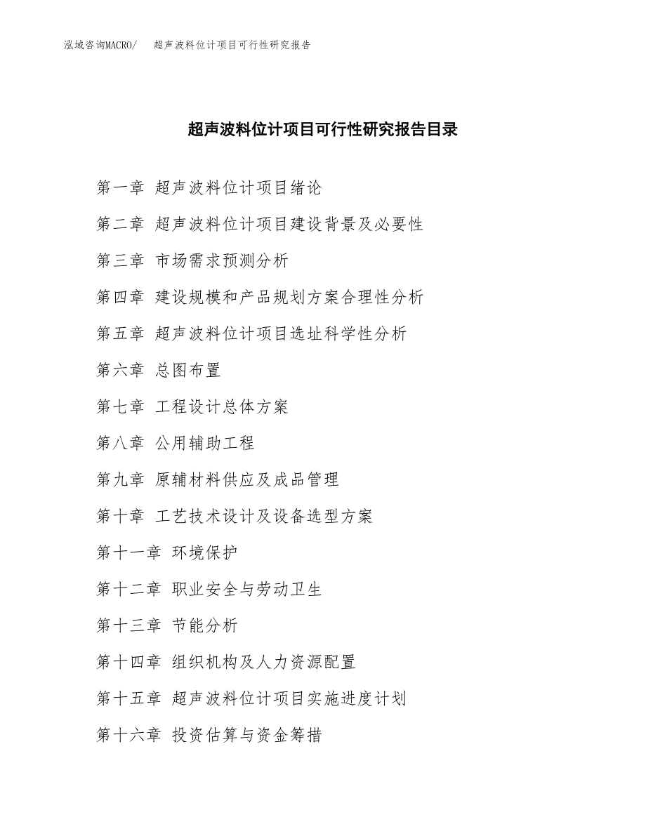 2019超声波料位计项目可行性研究报告参考大纲.docx_第4页