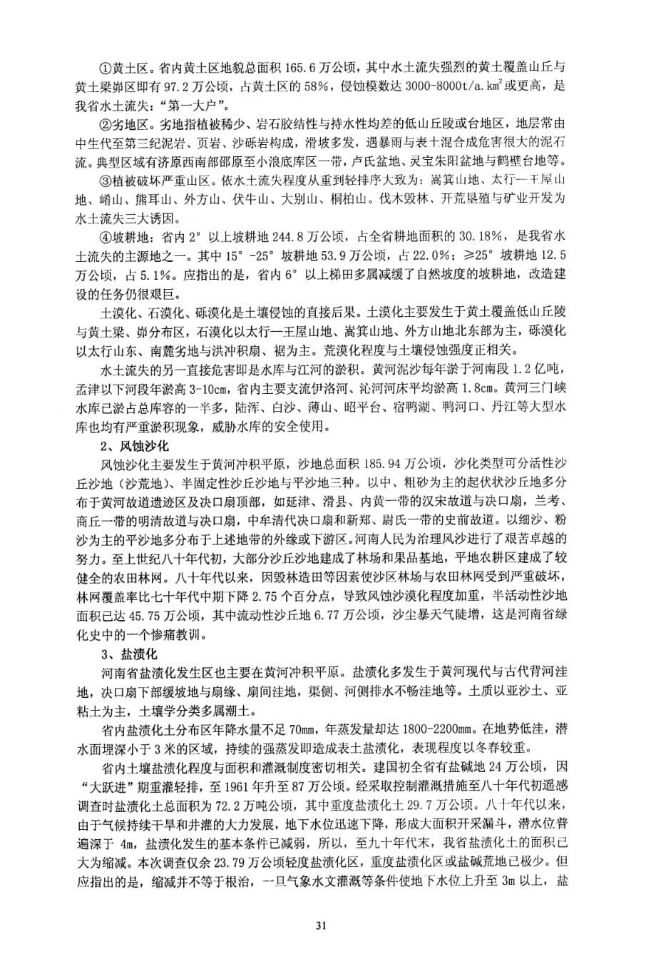 应用遥感技术进行河南省土地退化与荒漠化形势分析_第3页